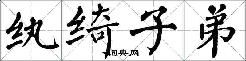 翁闿运纨绮子弟楷书怎么写