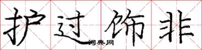 庞中华护过饰非楷书怎么写