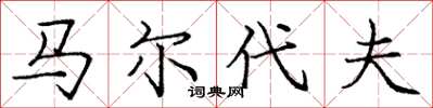 庞中华马尔代夫楷书怎么写