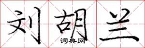 庞中华刘胡兰楷书怎么写