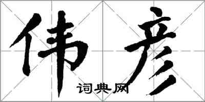 翁闿运伟彦楷书怎么写