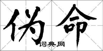 翁闿运伪命楷书怎么写