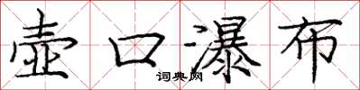 庞中华壶口瀑布楷书怎么写