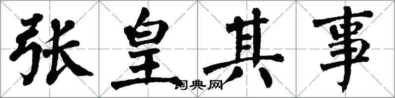 翁闿运张皇其事楷书怎么写