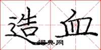 庞中华造血楷书怎么写