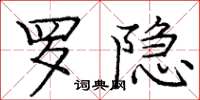 庞中华罗隐楷书怎么写