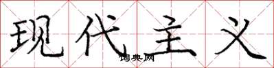 庞中华现代主义楷书怎么写