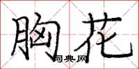 庞中华胸花楷书怎么写