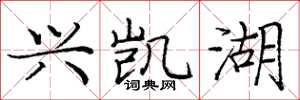 庞中华兴凯湖楷书怎么写