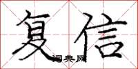 庞中华复信楷书怎么写