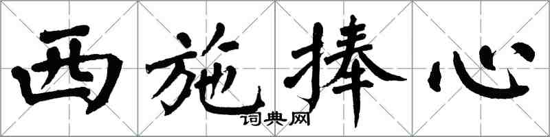 翁闿运西施捧心楷书怎么写