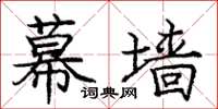 庞中华幕墙楷书怎么写