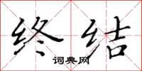 黄华生终结楷书怎么写