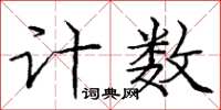 庞中华计数楷书怎么写