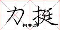 庞中华力挺楷书怎么写