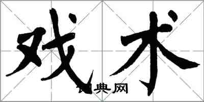 翁闿运戏术楷书怎么写