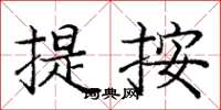 庞中华提按楷书怎么写