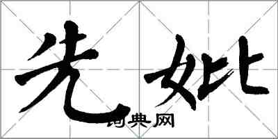 翁闿运先妣楷书怎么写