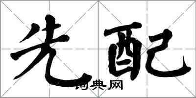翁闿运先配楷书怎么写
