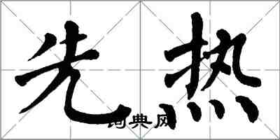 翁闿运先热楷书怎么写