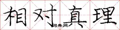 庞中华相对真理楷书怎么写