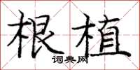 庞中华根植楷书怎么写