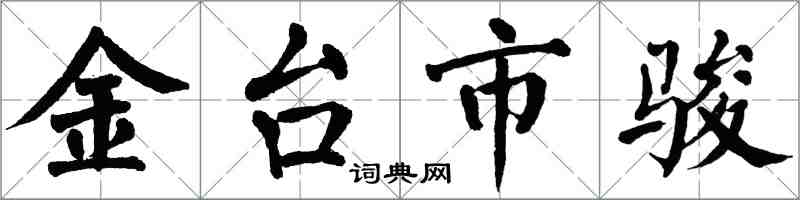 翁闿运金台市骏楷书怎么写