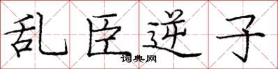 庞中华乱臣逆子楷书怎么写
