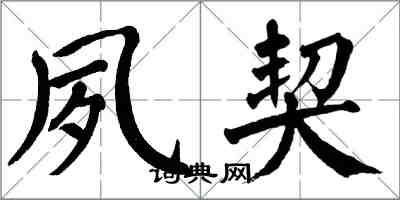 翁闿运夙契楷书怎么写