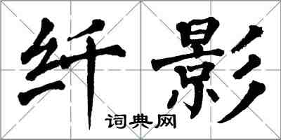 翁闿运纤影楷书怎么写