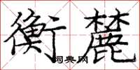 庞中华衡麓楷书怎么写