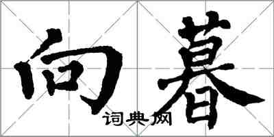 翁闿运向暮楷书怎么写