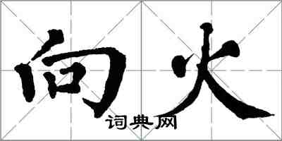 翁闿运向火楷书怎么写