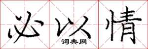 庞中华必以情楷书怎么写