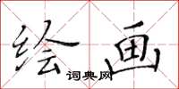 黄华生绘画楷书怎么写