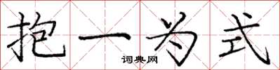 庞中华抱一为式楷书怎么写