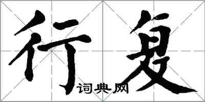 翁闿运行复楷书怎么写