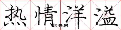 庞中华热情洋溢楷书怎么写