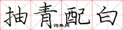 庞中华抽青配白楷书怎么写