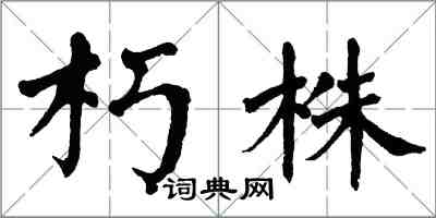 翁闿运朽株楷书怎么写