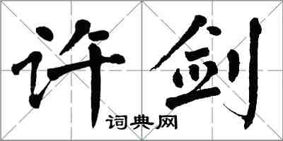 翁闿运许剑楷书怎么写