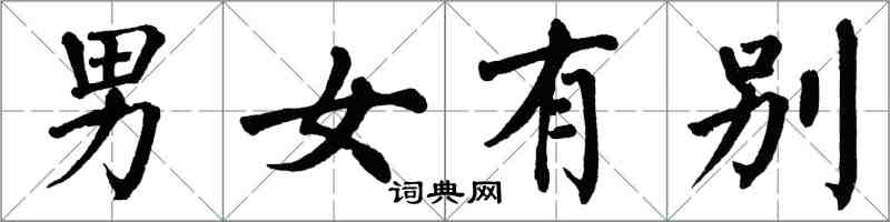 翁闿运男女有别楷书怎么写