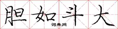 庞中华胆如斗大楷书怎么写