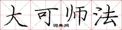 庞中华大可师法楷书怎么写