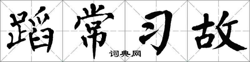翁闿运蹈常习故楷书怎么写