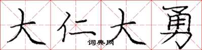 庞中华大仁大勇楷书怎么写