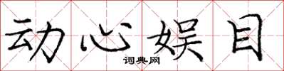 庞中华动心娱目楷书怎么写