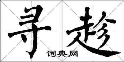 翁闿运寻趁楷书怎么写