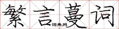 庞中华繁言蔓词楷书怎么写