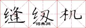 黄华生缝纫机楷书怎么写